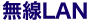 無線LAN