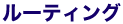 ルーティング