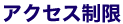 アクセス制限