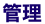 管理