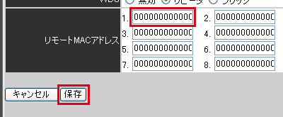 リモートMACアドレス