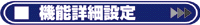 機能詳細設定