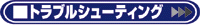 トラブルシューティング