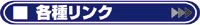 各種リンク