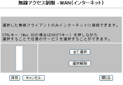無線アクセス制限-WAN(インターネット)