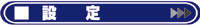 設定