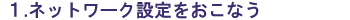 ネットワーク設定をおこなう