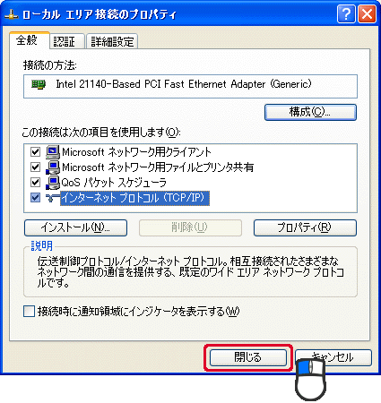ローカル エリア接続のプロパティ