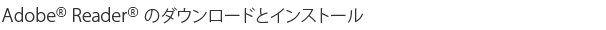 Adobe Reader�̃_�E�����[�h�ƃC���X�g�[��