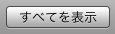 「すべてを表示」