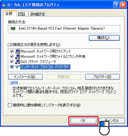 ローカル エリア接続のプロパティ