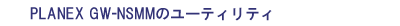 PLANEX GW-NSMMのユーティリティ