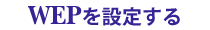 WEP��ݒ肷��