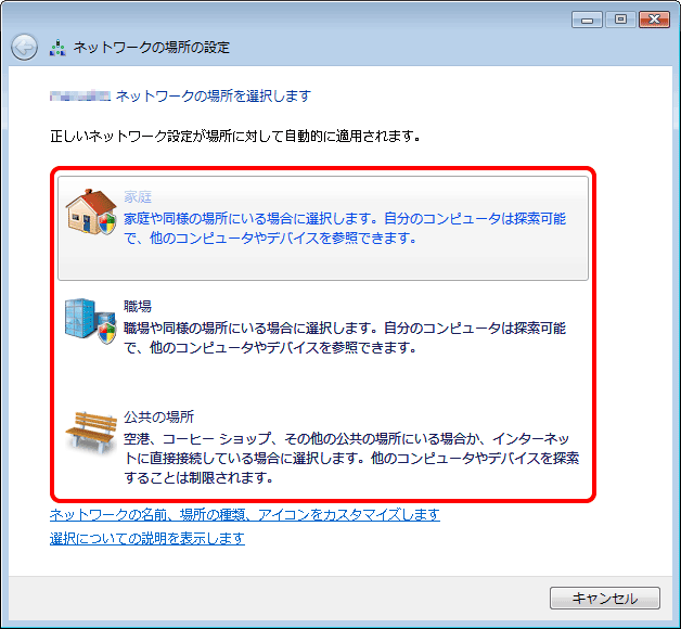 ネットワークの場所を選びます