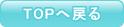 TOP�֖߂�