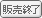 終息製品